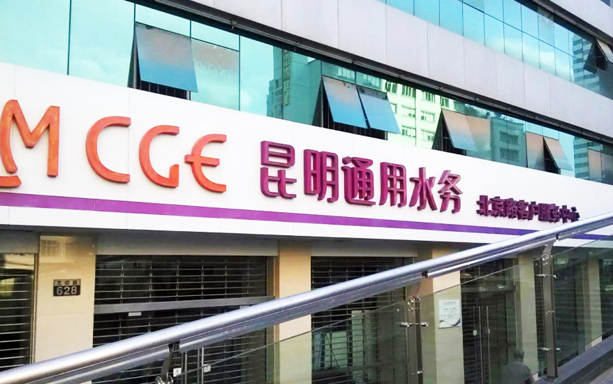 昆明通用自來(lái)水有限公司