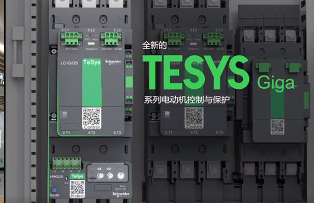 施耐德電氣TeSys Giga 系列電動(dòng)機控制與保護新品上市