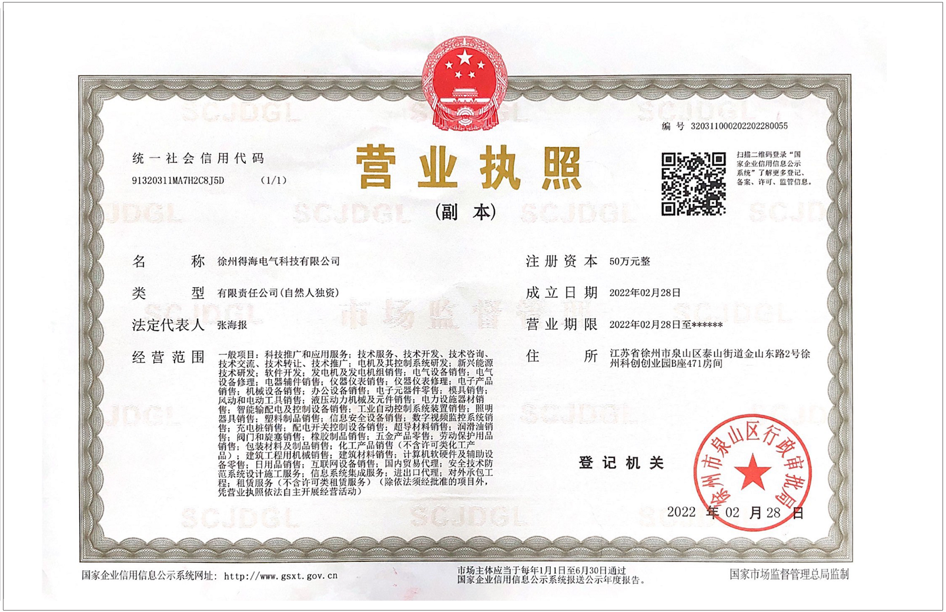徐州得海電氣營(yíng)業(yè)執照