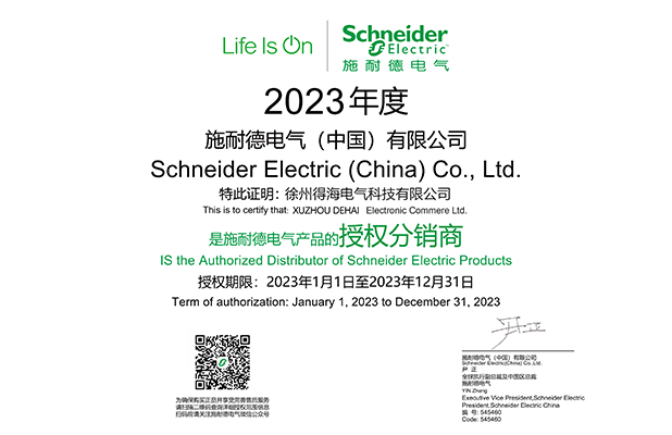 施耐德代理商-徐州得海電氣科技有限公司
