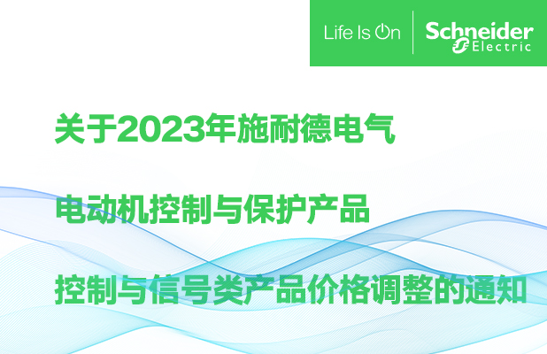 關(guān)于2023年施耐德電氣電動(dòng)機控制與保護產(chǎn)品控制與信號類(lèi)產(chǎn)品價(jià)格調整的通知