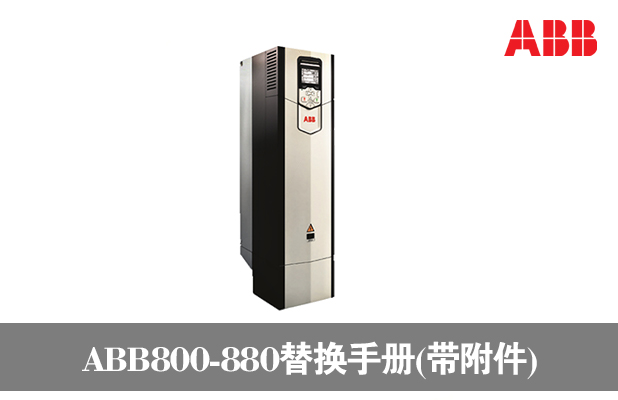 800系列替換新款880說(shuō)明手冊