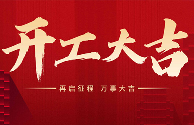 【2025開(kāi)工】新年快樂(lè )，恭喜發(fā)財??！
