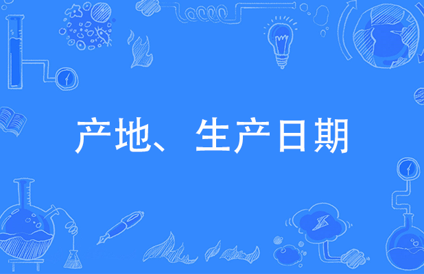 LC1D接觸器如何確認產(chǎn)地和生產(chǎn)日期？