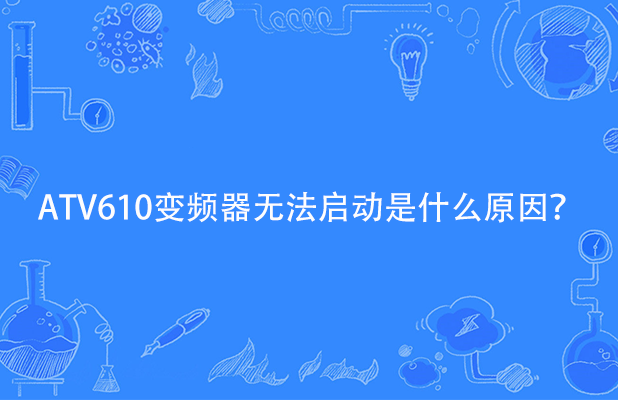 ATV610變頻器無(wú)法啟動(dòng)是什么原因？