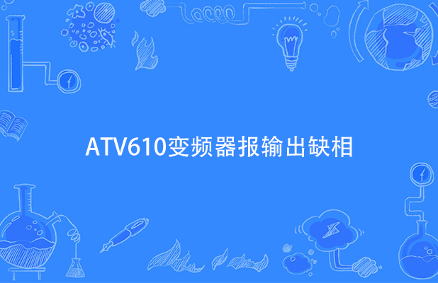 ATV340,ATV610,ATV630,ATV930變頻器報USF欠壓故障